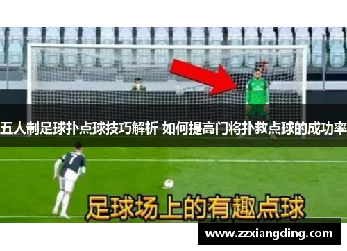 五人制足球扑点球技巧解析 如何提高门将扑救点球的成功率