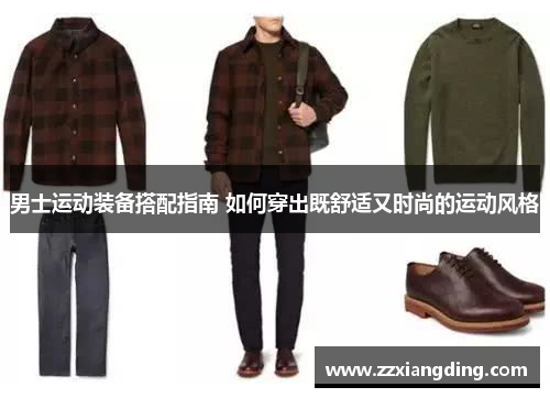 男士运动装备搭配指南 如何穿出既舒适又时尚的运动风格