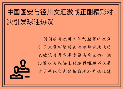 中国国安与径川文汇激战正酣精彩对决引发球迷热议
