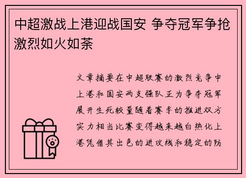 中超激战上港迎战国安 争夺冠军争抢激烈如火如荼