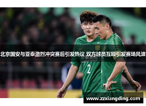 北京国安与亚泰激烈冲突赛后引发热议 双方球员互殴引发赛场风波