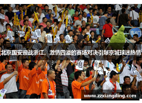 北京国安迎战浙江，激情四溢的赛场对决引爆京城球迷热情