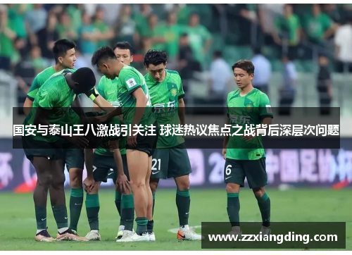 国安与泰山王八激战引关注 球迷热议焦点之战背后深层次问题