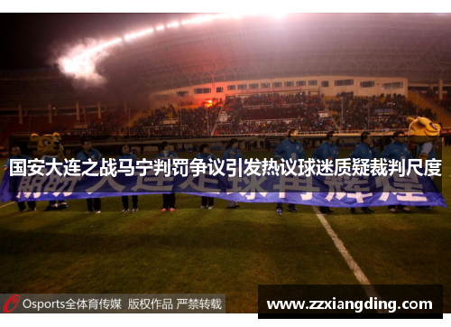国安大连之战马宁判罚争议引发热议球迷质疑裁判尺度