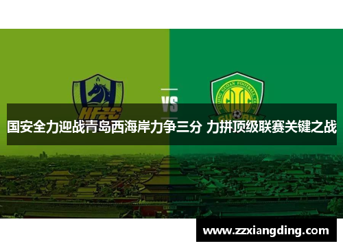 国安全力迎战青岛西海岸力争三分 力拼顶级联赛关键之战