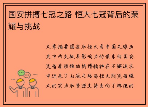 国安拼搏七冠之路 恒大七冠背后的荣耀与挑战