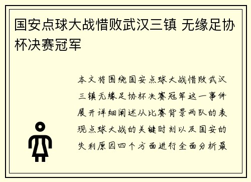 国安点球大战惜败武汉三镇 无缘足协杯决赛冠军