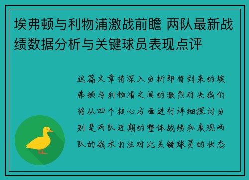 埃弗顿与利物浦激战前瞻 两队最新战绩数据分析与关键球员表现点评