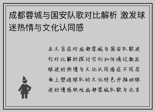 成都蓉城与国安队歌对比解析 激发球迷热情与文化认同感
