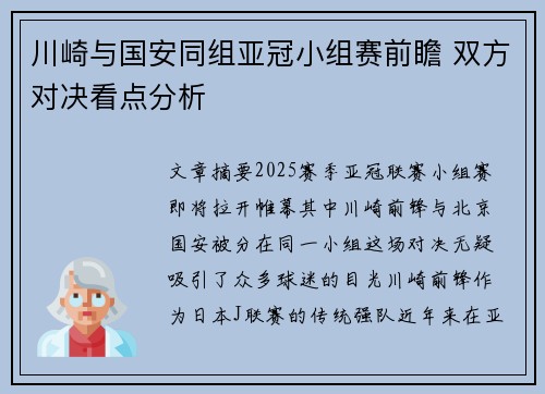 川崎与国安同组亚冠小组赛前瞻 双方对决看点分析