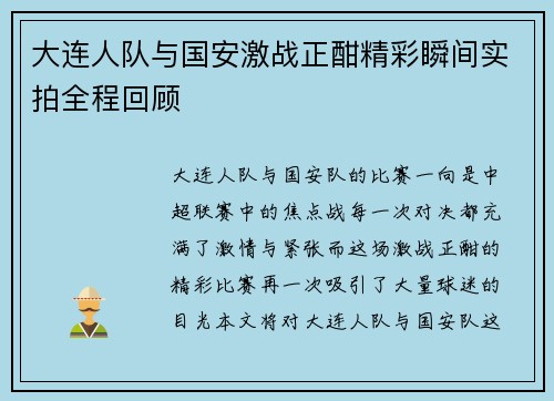 大连人队与国安激战正酣精彩瞬间实拍全程回顾