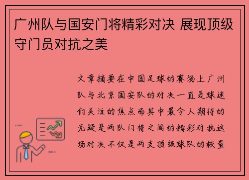 广州队与国安门将精彩对决 展现顶级守门员对抗之美