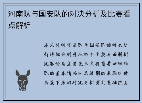 河南队与国安队的对决分析及比赛看点解析
