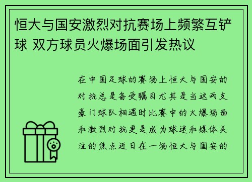 恒大与国安激烈对抗赛场上频繁互铲球 双方球员火爆场面引发热议