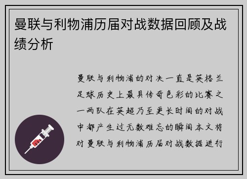 曼联与利物浦历届对战数据回顾及战绩分析