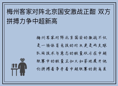 梅州客家对阵北京国安激战正酣 双方拼搏力争中超新高