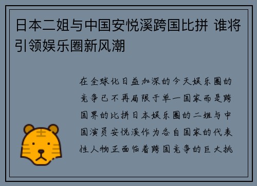 日本二姐与中国安悦溪跨国比拼 谁将引领娱乐圈新风潮