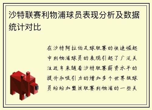 沙特联赛利物浦球员表现分析及数据统计对比