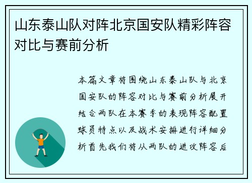 山东泰山队对阵北京国安队精彩阵容对比与赛前分析