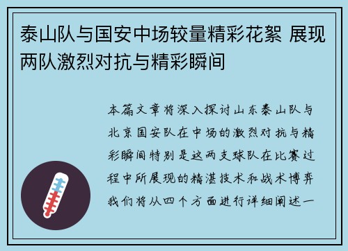 泰山队与国安中场较量精彩花絮 展现两队激烈对抗与精彩瞬间