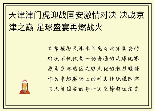 天津津门虎迎战国安激情对决 决战京津之巅 足球盛宴再燃战火
