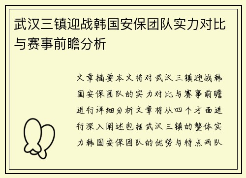 武汉三镇迎战韩国安保团队实力对比与赛事前瞻分析