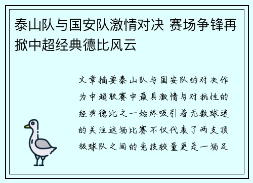 泰山队与国安队激情对决 赛场争锋再掀中超经典德比风云