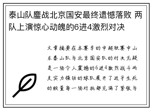 泰山队鏖战北京国安最终遗憾落败 两队上演惊心动魄的6进4激烈对决