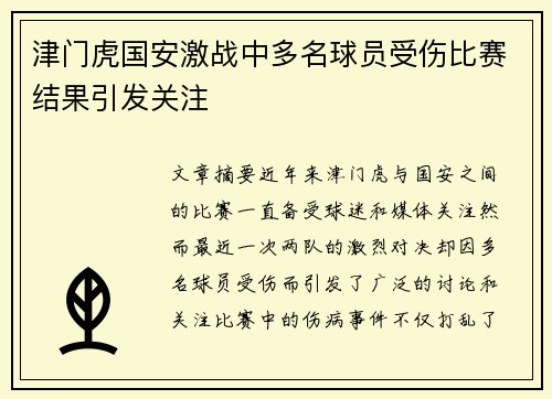津门虎国安激战中多名球员受伤比赛结果引发关注