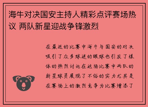 海牛对决国安主持人精彩点评赛场热议 两队新星迎战争锋激烈