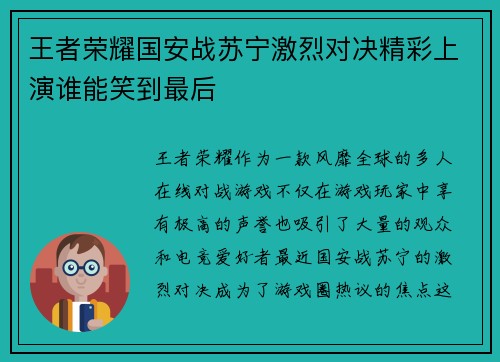 王者荣耀国安战苏宁激烈对决精彩上演谁能笑到最后