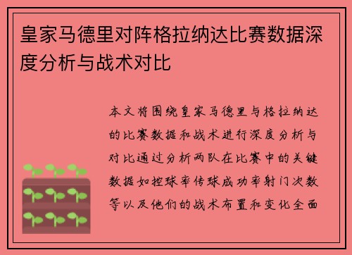 皇家马德里对阵格拉纳达比赛数据深度分析与战术对比