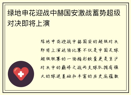 绿地申花迎战中赫国安激战蓄势超级对决即将上演