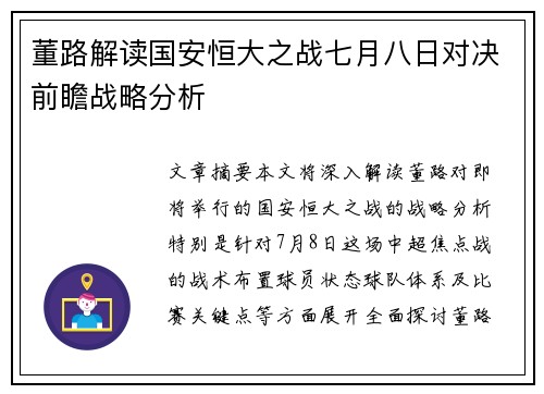 董路解读国安恒大之战七月八日对决前瞻战略分析