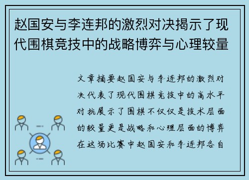 赵国安与李连邦的激烈对决揭示了现代围棋竞技中的战略博弈与心理较量