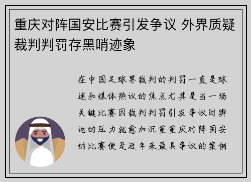 重庆对阵国安比赛引发争议 外界质疑裁判判罚存黑哨迹象