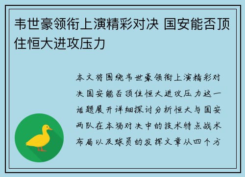 韦世豪领衔上演精彩对决 国安能否顶住恒大进攻压力