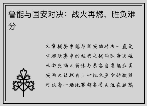 鲁能与国安对决：战火再燃，胜负难分