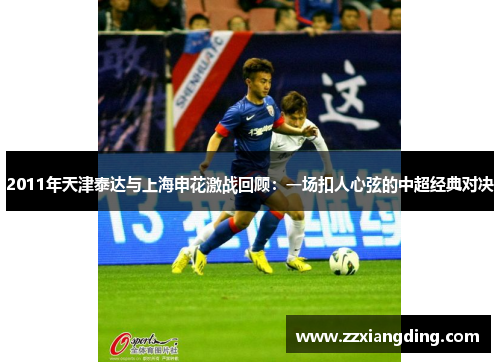 2011年天津泰达与上海申花激战回顾：一场扣人心弦的中超经典对决