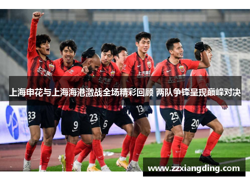 上海申花与上海海港激战全场精彩回顾 两队争锋呈现巅峰对决