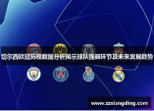 切尔西欧冠历程数据分析揭示球队强弱环节及未来发展趋势