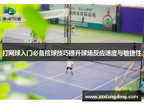 打网球入门必备捡球技巧提升球场反应速度与敏捷性