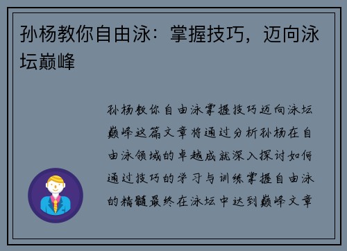 孙杨教你自由泳：掌握技巧，迈向泳坛巅峰