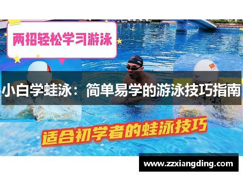 小白学蛙泳：简单易学的游泳技巧指南