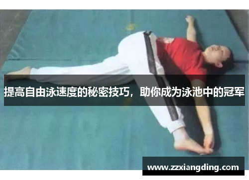 提高自由泳速度的秘密技巧，助你成为泳池中的冠军