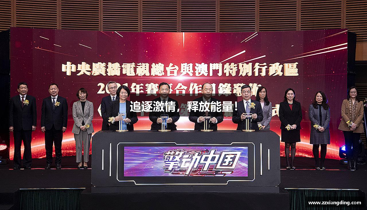 追逐激情，释放能量！